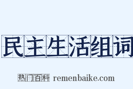 民主生活组词是什么意思的图片